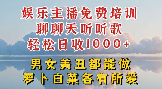 娱乐主播免费培训聊聊天听听歌轻松日收1K+，男女美丑都能做萝卜白菜各有所爱【揭秘】-时光论坛