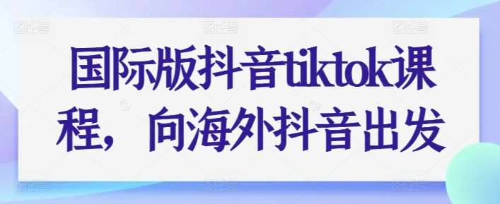 国际版抖音tiktok课程，向海外抖音出发-时光论坛