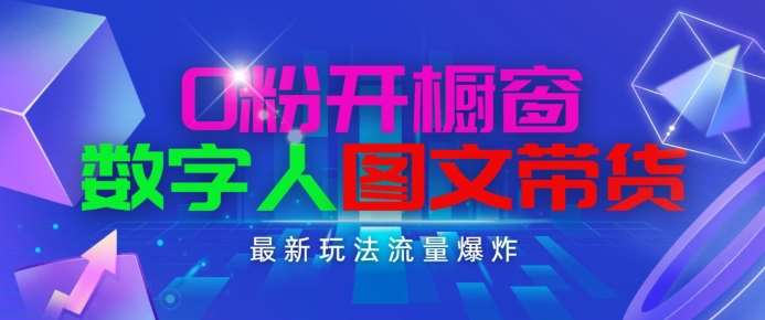抖音最新项目，0粉开橱窗，数字人图文带货，流量爆炸，简单操作，日入1K+【揭秘】-时光论坛