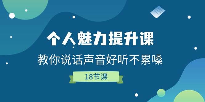 个人魅力提升课，教你说话声音好听不累嗓（18节课）-时光论坛