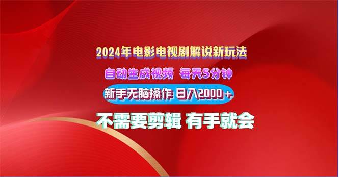 （10864期）2024电影解说新玩法 自动生成视频 每天三分钟 小白无脑操作 日入2000+ …-时光论坛