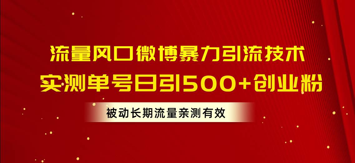 （10822期）流量风口微博暴力引流技术，单号日引500+创业粉，被动长期流量-时光论坛