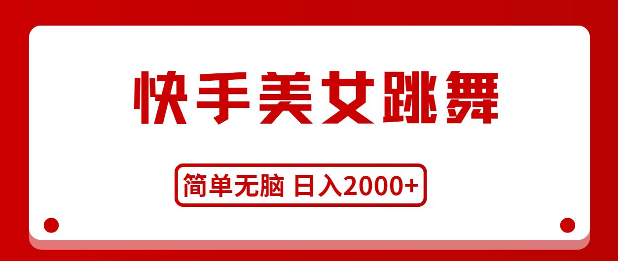 （11069期）快手美女跳舞，简单无脑，轻轻松松日入2000+-时光论坛