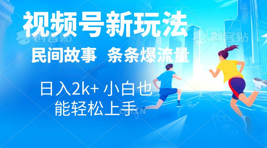 （10876期）2024视频号新玩法自动生成民间故事，漫画，电影解说日入2000+，条条爆…-时光论坛