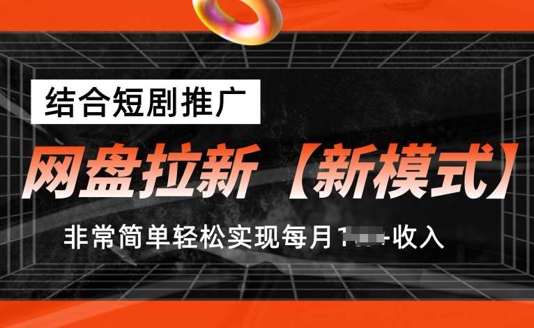 网盘拉新【新模式】，结合短剧推广，听话照做，非常简单轻松实现每月1w+收入【揭秘】-时光论坛