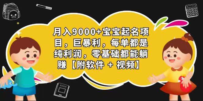 玄学入门级 视频号宝宝起名 0成本 一单268 每天轻松1000+-时光论坛