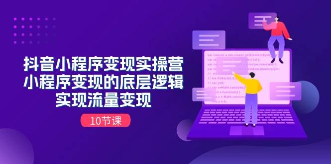 （11256期）抖音小程序变现实操营，小程序变现的底层逻辑，实现流量变现（10节课）-时光论坛