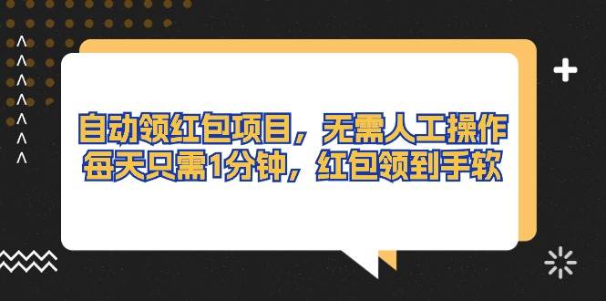 （10875期）自动领红包项目，无需人工操作，每天只需1分钟，红包领到手软-时光论坛