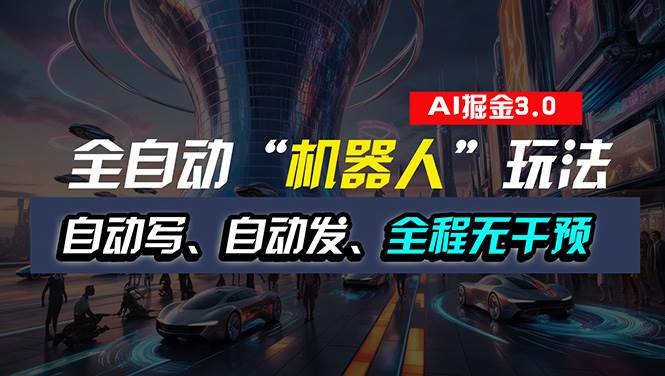 （11121期）全自动掘金“自动化机器人”玩法，自动写作自动发布，全程无干预，完全…-时光论坛