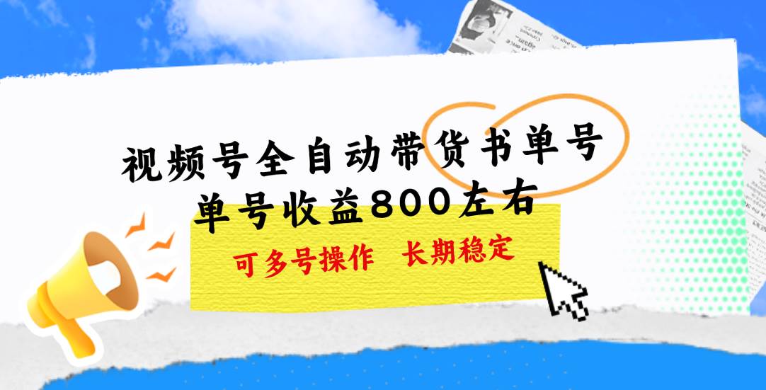 （11149期）视频号带货书单号，单号收益800左右 可多号操作，长期稳定-时光论坛