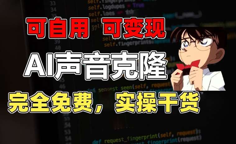 1分钟素材克隆出完美声音，秒杀市面所有配音软件，完全免费，实操干货+变现教程【揭秘】-时光论坛