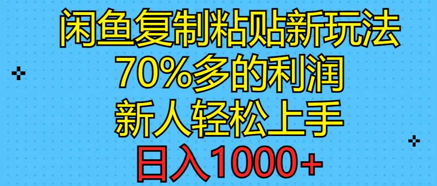 （11089期）闲鱼复制粘贴新玩法，70%利润，新人轻松上手，日入1000+-时光论坛