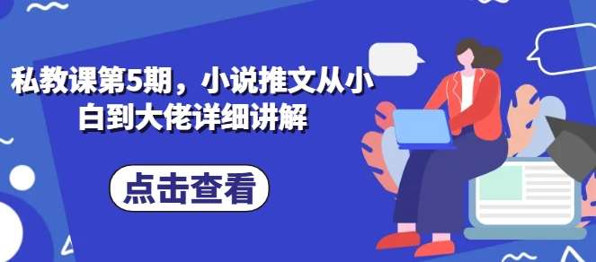 私教课第5期，小说推文从小白到大佬详细讲解-时光论坛