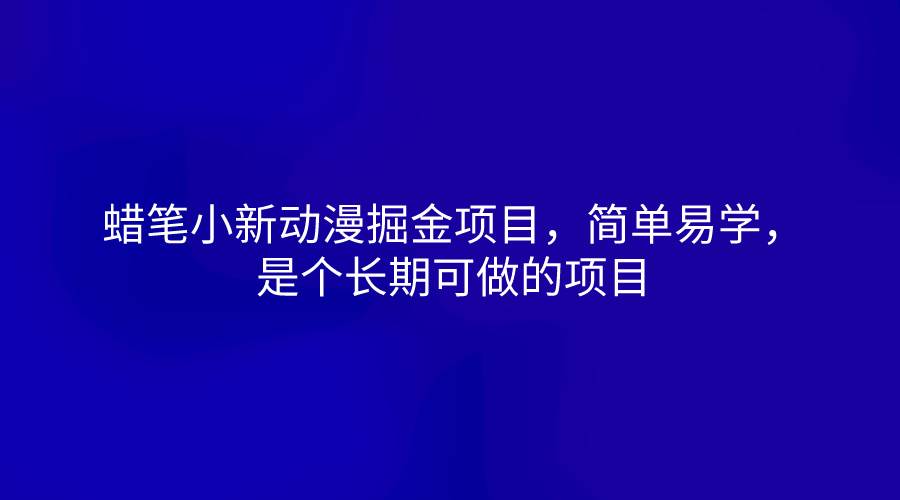 蜡笔小新动漫掘金项目，简单易学，是个长期可做的项目-时光论坛