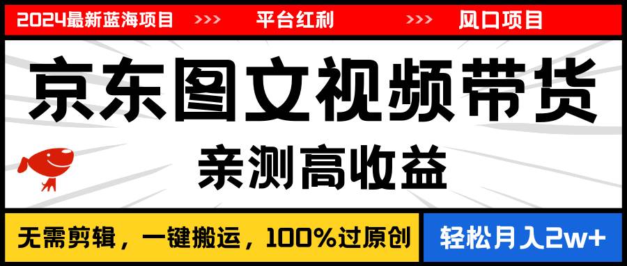 （11147期）2024最新蓝海项目，逛逛京东图文视频带货，无需剪辑，月入20000+-时光论坛