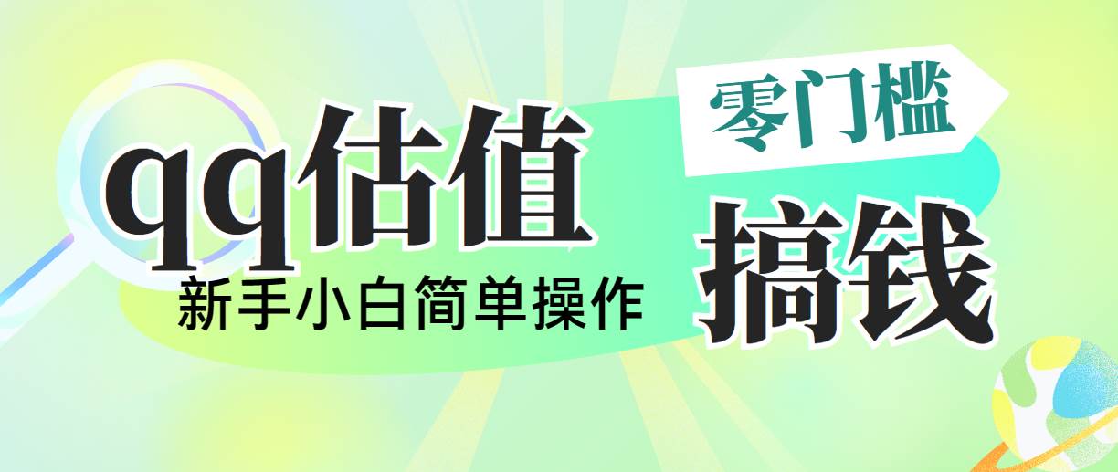 （10911期）靠qq估值直播，多平台操作，适合小白新手的项目，日入500+没有问题-时光论坛