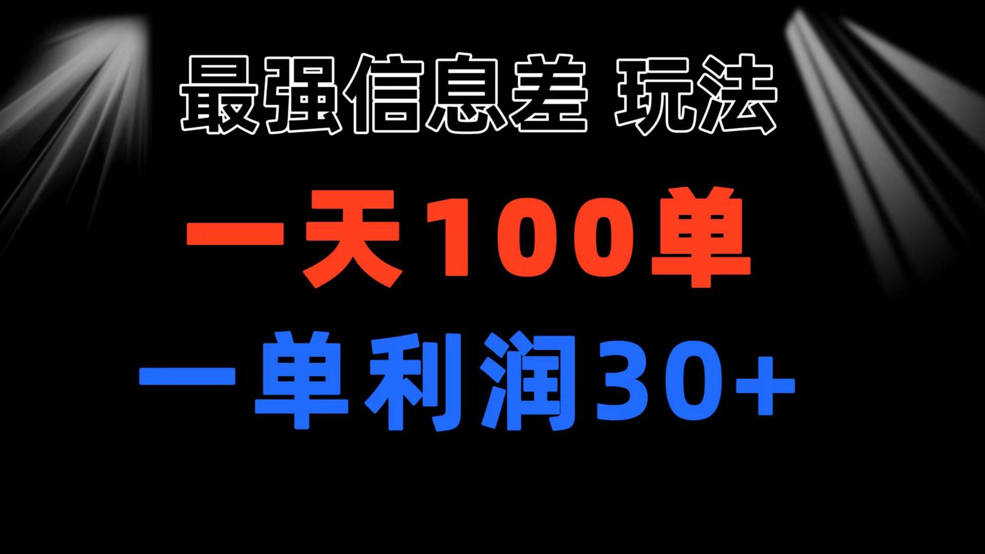 （11117期）最强信息差玩法 小众而刚需赛道 一单利润30+ 日出百单 做就100%挣钱-时光论坛