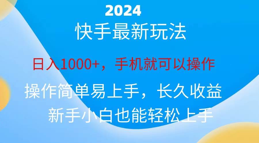 （10977期）2024快手磁力巨星做任务，小白无脑自撸日入1000+、-时光论坛