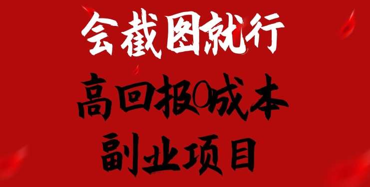 会截图就行，高回报0成本副业项目，卖离婚模板一天1.5k+【揭秘】-时光论坛