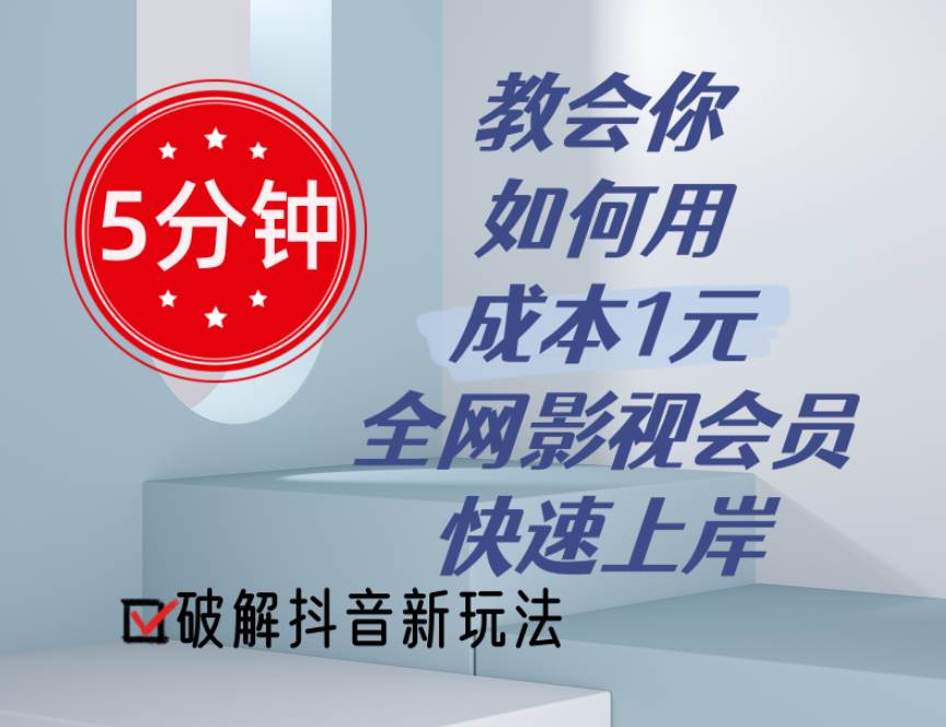 （11312期）5分钟教会你如何用成本1元的全网影视会员快速上岸，抖音新玩法-时光论坛