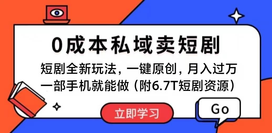 （11118期）短剧最新玩法，0成本私域卖短剧，会复制粘贴即可月入过万，一部手机即…-时光论坛