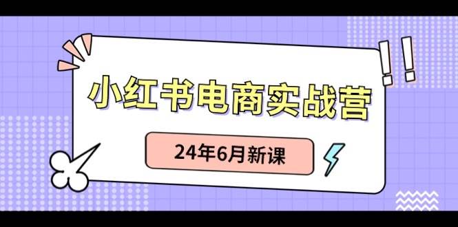 （10984期）小红书电商实战营：小红书笔记带货和无人直播，24年6月新课-时光论坛