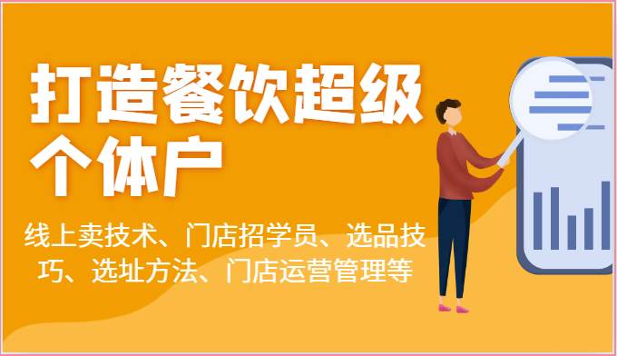 打造餐饮超级个体户：线上卖技术、门店招学员、选品技巧、选址方法、门店运营管理等-时光论坛