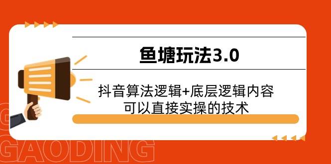 （11055期）鱼塘玩法3.0：抖音算法逻辑+底层逻辑内容，可以直接实操的技术-时光论坛