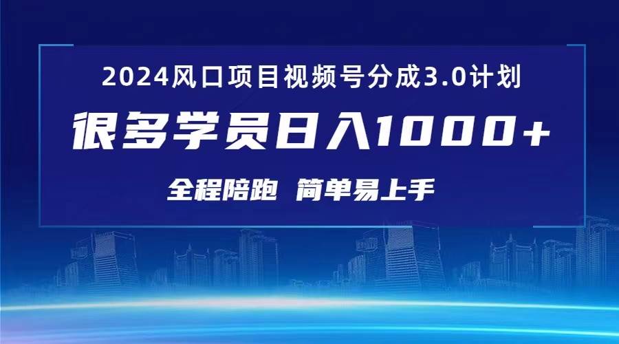 （10944期）3.0视频号创作者分成计划 2024红利期项目 日入1000+-时光论坛