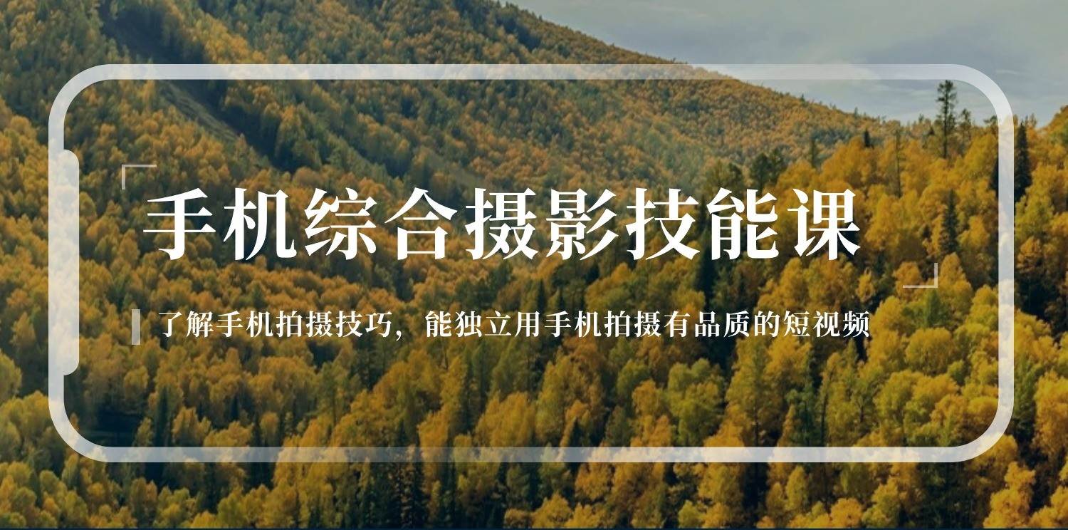 手机摄影综合技能课：学习手机拍摄技巧，用手机拍摄有品质短视频（129节）-时光论坛