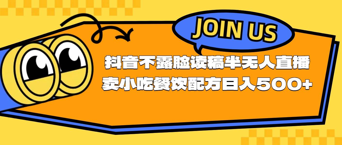 （11241期）不露脸读稿半无人直播卖小吃餐饮配方，日入500+-时光论坛