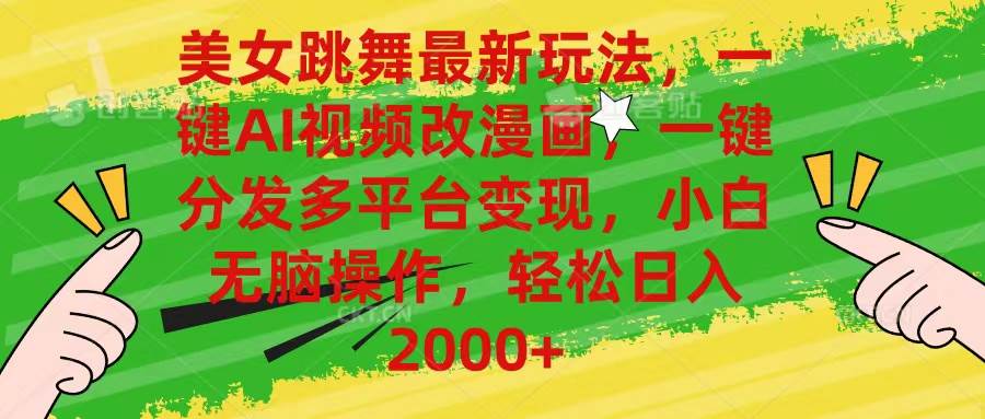 （10844期）美女跳舞最新玩法，AI一键改漫画，一键分发多平台变现，小白无脑操作，…-时光论坛