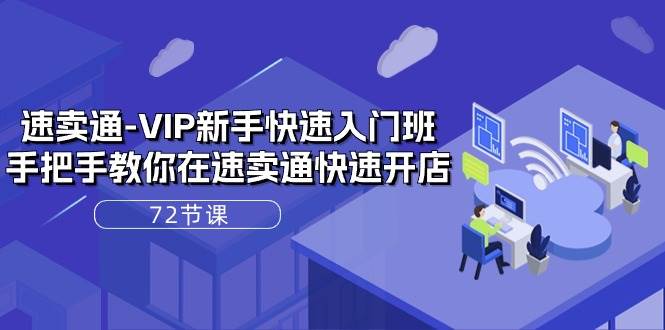 （10867期）速卖通-VIP新手快速入门班，手把手教你在速卖通快速开店（72节课）-时光论坛