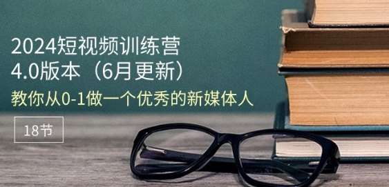 2024短视频训练营-6月4.0版本：教你从0-1做一个优秀的新媒体人(18节)-时光论坛