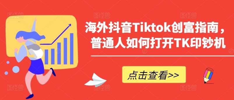 海外抖音Tiktok创富指南，普通人如何打开TK印钞机-时光论坛