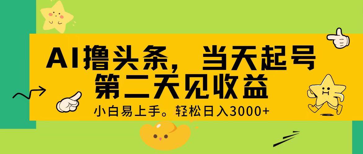 （11314期） AI撸头条，轻松日入3000+，当天起号，第二天见收益。-时光论坛