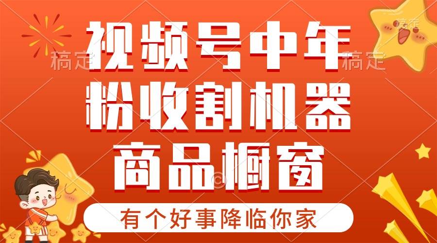 （10874期）【有个好事降临你家】-视频号最火赛道，商品橱窗，分成计划 条条爆-时光论坛