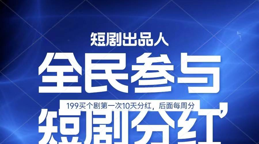 全民娱乐成为短剧出品人 单日收益五位数，静态动态都可以赚到米，宝妈上班族都可以-时光论坛