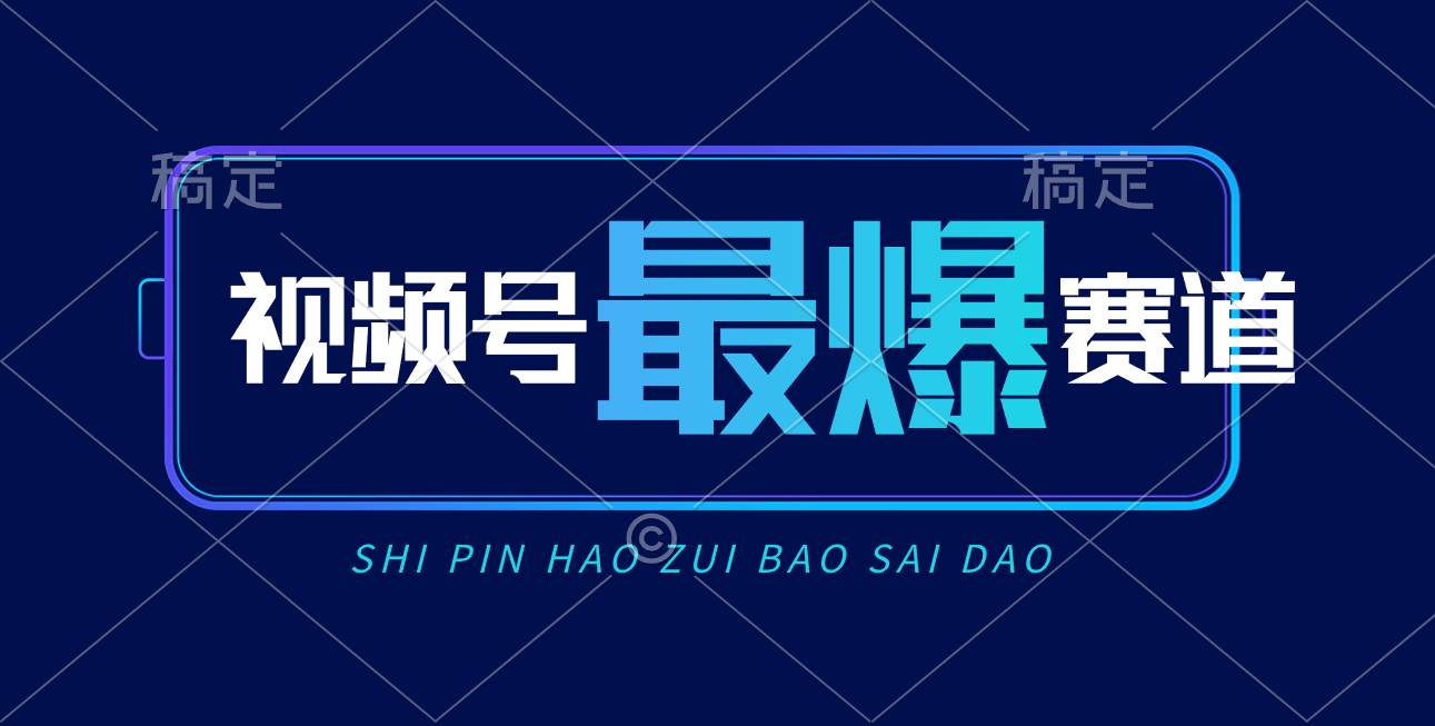 （10823期）视频号Ai短视频带货， 日入2000+，实测新号易爆-时光论坛