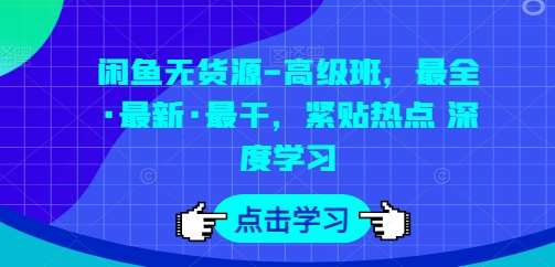 闲鱼无货源-高级班，最全·最新·最干，紧贴热点 深度学习-时光论坛