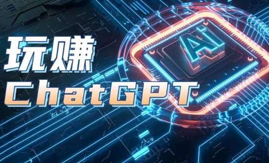 AIGC工具ChatGPT实战课，玩赚ChatGPT，开户登录+知识梳理+应用解析-时光论坛