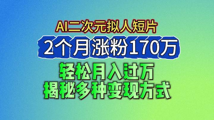 2024最新蓝海AI生成二次元拟人短片，2个月涨粉170万，轻松月入过万，揭秘多种变现方式-时光论坛