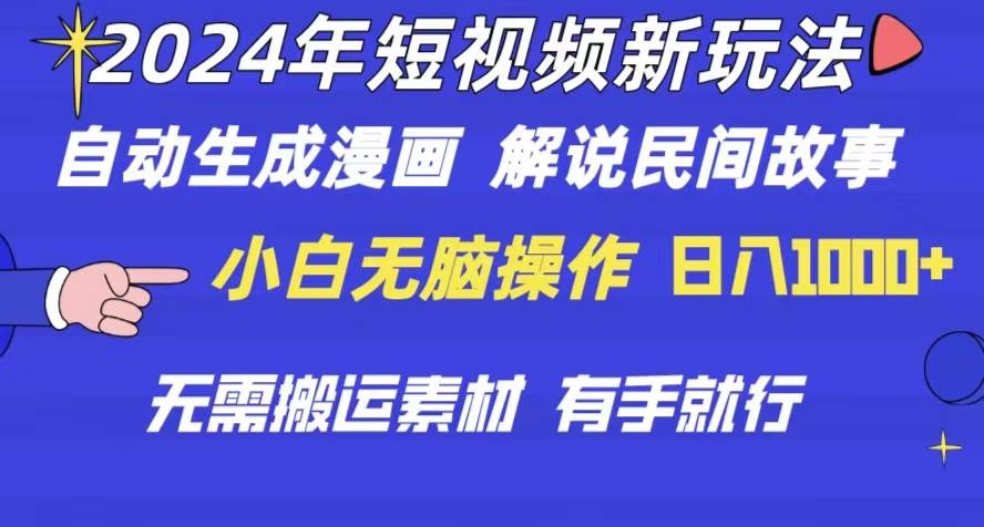 （10819期）2024年 短视频新玩法 自动生成漫画 民间故事 电影解说 无需搬运日入1000+-时光论坛