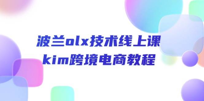 （10967期）波兰olx 技术线上课，kim跨境电商教程-时光论坛