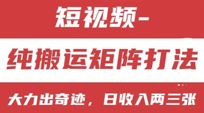 短视频分成计划，纯搬运矩阵打法，大力出奇迹，小白无脑上手，日收入两三张【揭秘】-时光论坛