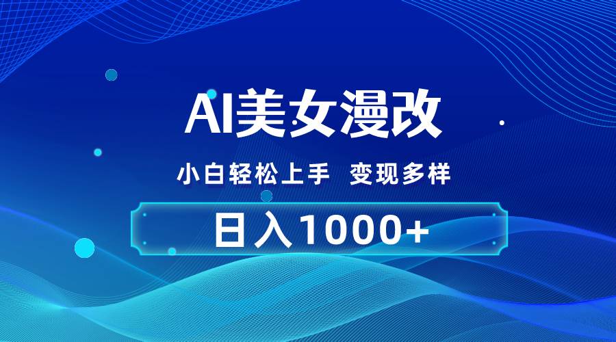 （10881期）AI漫改，小白轻松上手，无脑操作，2分钟一单，日入1000＋-时光论坛