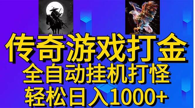 （11198期）武神传奇游戏游戏掘金 全自动挂机打怪简单无脑 新手小白可操作 日入1000+-时光论坛