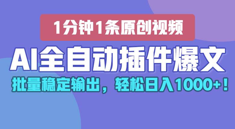 AI全自动插件输出爆文，批量稳定输出，1分钟一条原创文章，轻松日入1000+！-时光论坛