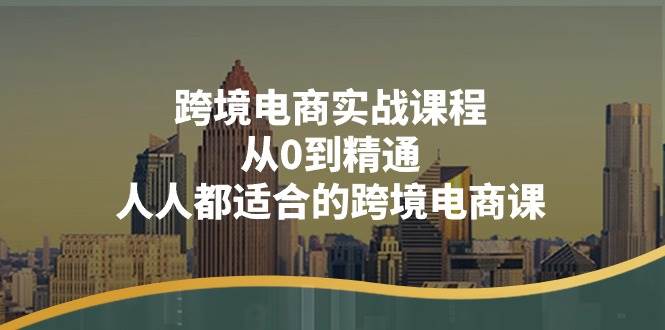 （11183期）跨境电商实战课程：从0到精通，人人都适合的跨境电商课（14节课）-时光论坛