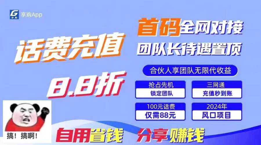 （11083期）88折冲话费，立马到账，刚需市场人人需要，自用省钱分享轻松日入千元，…-时光论坛